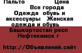 Пальто cop copine › Цена ­ 3 000 - Все города Одежда, обувь и аксессуары » Женская одежда и обувь   . Башкортостан респ.,Нефтекамск г.